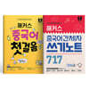 해커스 중국어 첫걸음+간체자 쓰기노트 717 세트