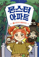 몬스터 아파트 1