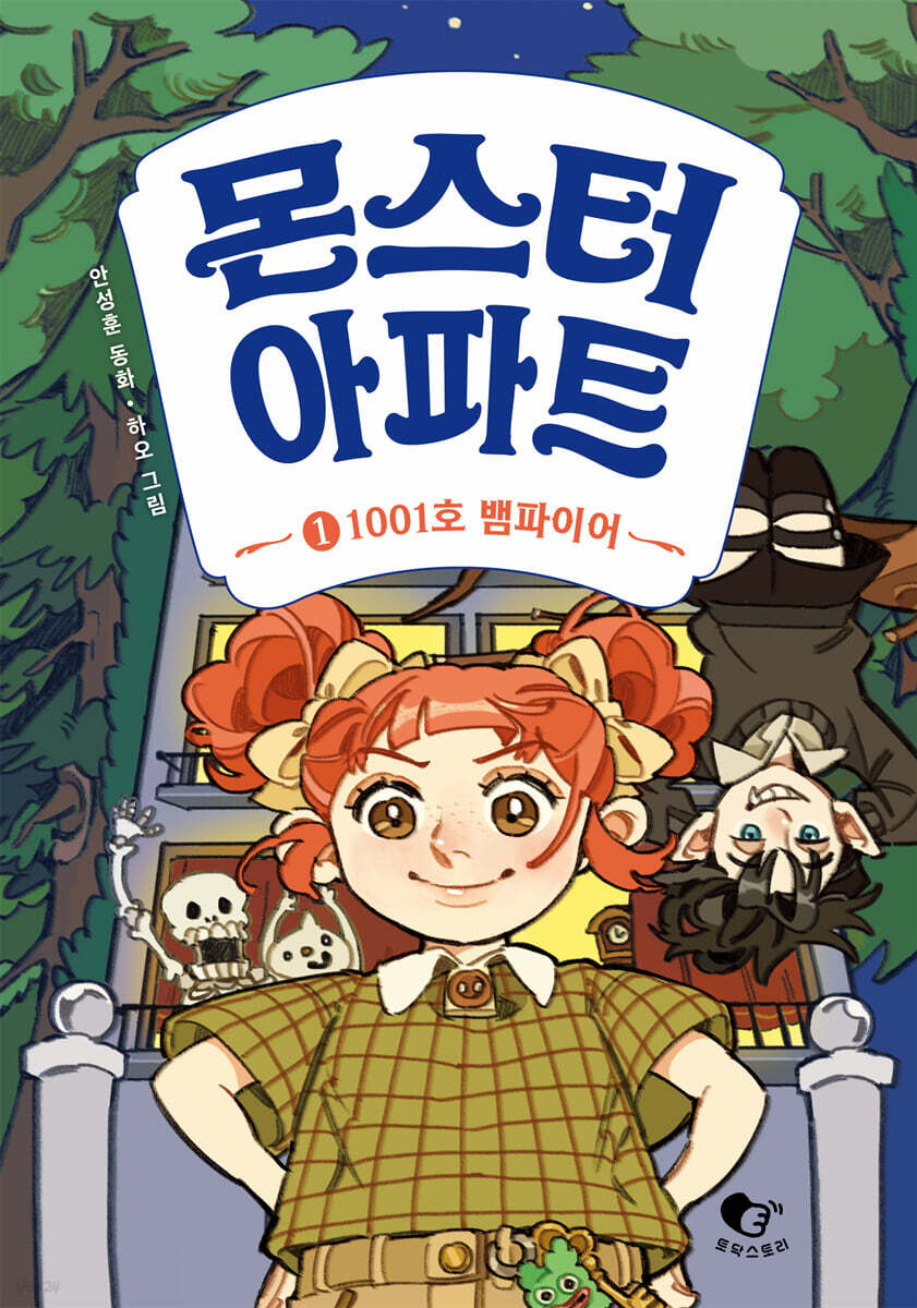 몬스터 아파트 1
