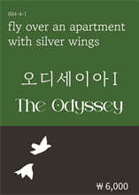 오디세이아 1