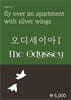 오디세이아 1