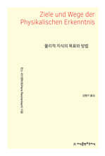물리적 지식의 목표와 방법