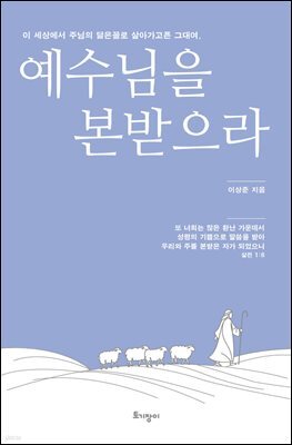 예수님을 본받으라