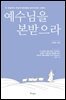 예수님을 본받으라