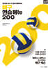 배구 연습 메뉴 200