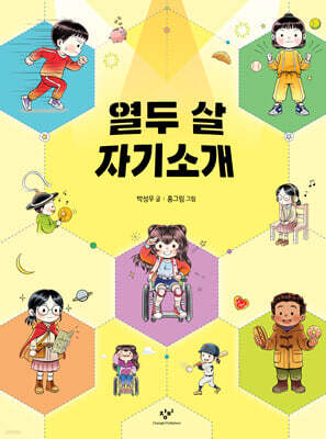 열두 살 자기소개