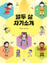 열두 살 자기소개