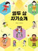 열두 살 자기소개