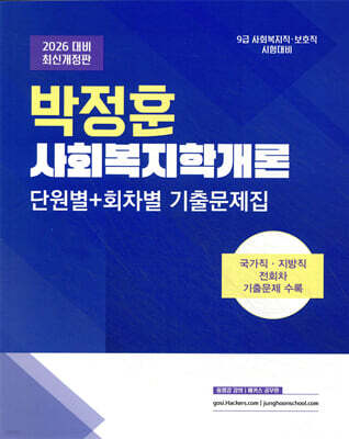 2026 박정훈 사회복지학개론 단원별·회차별 기출문제집