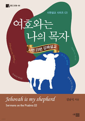 여호와는 나의 목자