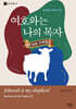 여호와는 나의 목자