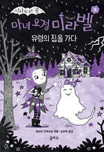 마녀 요정 미라벨 9