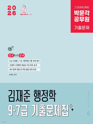 2026 박문각 공무원 김재준 행정학 9·7급 기출문제집