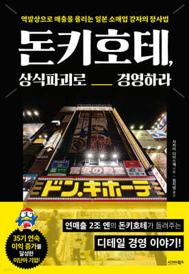 돈키호테, 상식파괴로 경영하라