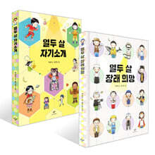 열두 살 자기소개 + 열두 살 장래 희망 세트