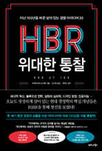 HBR 위대한 통찰