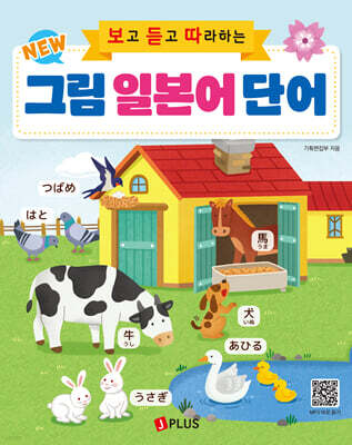 New 보고 듣고 따라하는 그림 일본어 단어