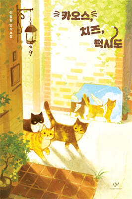 카오스, 치즈, 턱시도