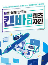 AI로 쉽게 만드는 캔바 콘텐츠 디자인