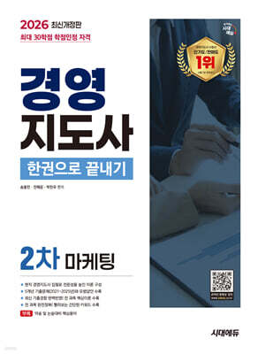 2026 시대에듀 경영지도사 2차 마케팅 한권으로 끝내기