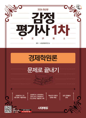 2026 시대에듀 감정평가사 1차 경제학원론 문제로 끝내기