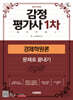 2026 시대에듀 감정평가사 1차 경제학원론 문제로 끝내기