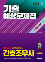 2026 시대에듀 유튜브 무료 특강이 있는 간호조무사 기출예상문제집 가장 빠른 합격