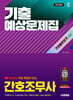 2026 시대에듀 유튜브 무료 특강이 있는 간호조무사 기출예상문제집 가장 빠른 합격