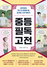 중등 필독 고전