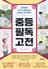 중등 필독 고전