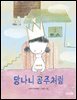 망나니 공주처럼