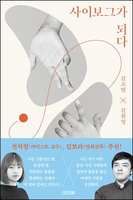 사이보그가 되다