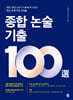 종합 논술 기출 100選