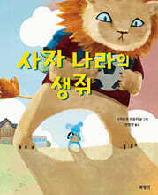 사자 나라의 생쥐