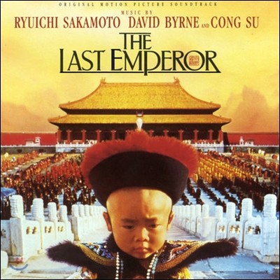 마지막 황제 영화음악 (The Last Emperor OST by Ryuichi Sakamoto / David Byrne / Cong Su) 