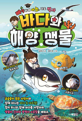 빠삭하게 아는, 나도 박사 : 바다와 해양 생물