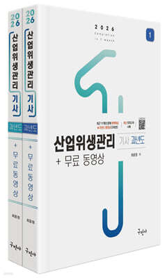 2026 산업위생관리기사 과년도+무료동영상