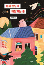 해피 엔딩이 배달되는 중