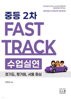 2026 고은경 2차 Fast Track 수업실연 중등