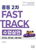 2026 고은경 2차 Fast Track 수업실연 중등