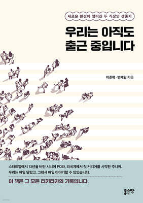 우리는 아직도 출근 중입니다