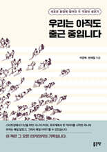 우리는 아직도 출근 중입니다