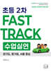 2026 고은경 2차 Fast Track 수업실연 초등