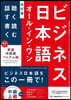 ビジネス日本語オ-ル.イン.ワン 改訂版