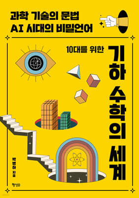 10대를 위한 기하 수학의 세계