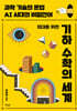 10대를 위한 기하 수학의 세계