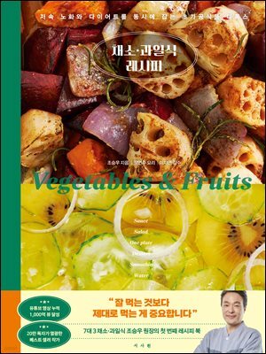 채소·과일식 레시피