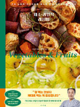 채소&#183;과일식 레시피