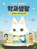 고양이 제제의 학교생활 1 : 초등학생이 이렇게 힘들 줄이야