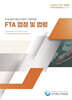 2026 FTA 분야 원산지관리 기본이론 FTA 협정및법령